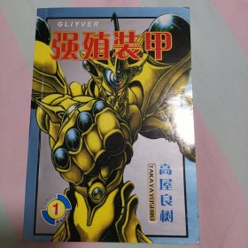 强殖装甲1（四拼一漫画）