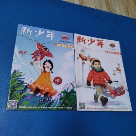 新少年（2024年1一2合刊，4）