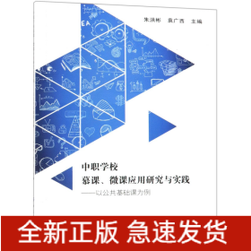 中职学校慕课微课应用研究与实践--以公共基础课为例