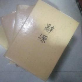 辭源