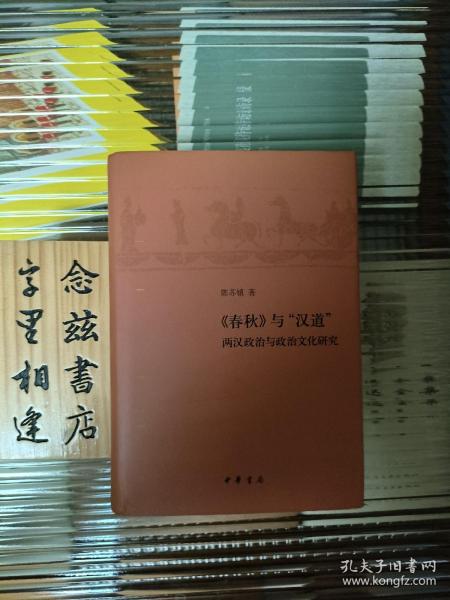 《春秋》与“汉道”——两汉政治与政治文化研究