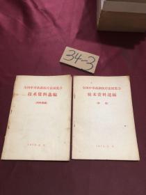 全国中草药新医疗法展览会技术资料选编肿瘤（内科疾病）