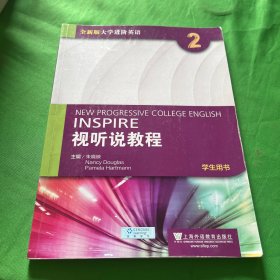 全新版大学进阶英语：视听说教程2（学生用书 附光盘）