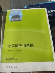 计算机应用基础（Windows 7+Office 2010）/“十二五”职业教育国家规划教材