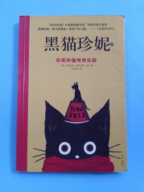 黑猫珍妮——珍妮和猫咪俱乐部