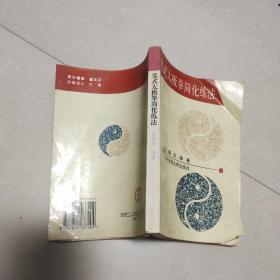 吴式太极拳简化练法