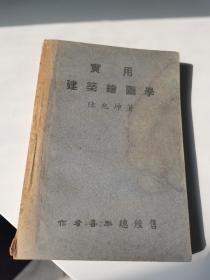 1951年，实用建筑绘图学