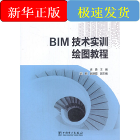 “十四五”普通高等教育系列教材 BIM技术实训绘图教程