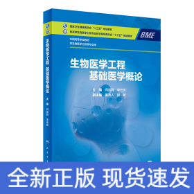 生物醫(yī)學(xué)工程 基礎(chǔ)醫(yī)學(xué)概論