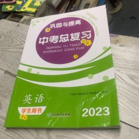 巩固与提高 中考总复习  英语  （学生用书） 2023