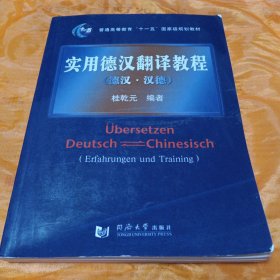 实用德汉翻译教程：德汉·汉德/普通高等教育“十一五”国家级规划教材