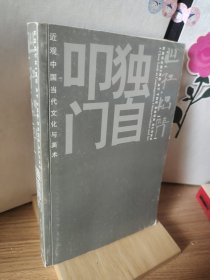 独自叩门：近观中国当代文化与美术
