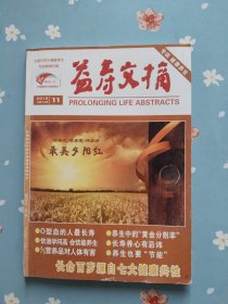 《益寿文摘》2012年第11辑（散淡也是养生之道）