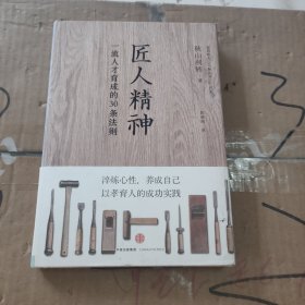 匠人精神：一流人才育成的30条法则