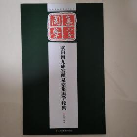 经典碑帖国学集字系列：欧阳询九成宫醴泉铭集国学经典