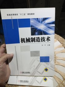 【基本全新内页干净无笔迹】机械制造技术 刘平 编 机械工业出版社9787111338062