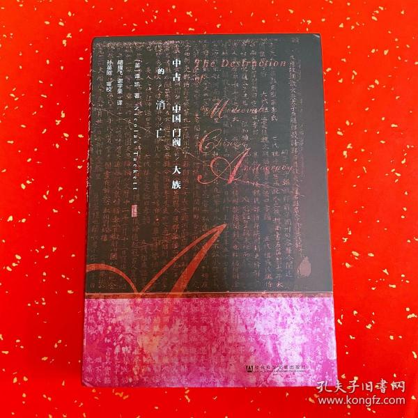 甲骨文丛书·中古中国门阀大族的消亡