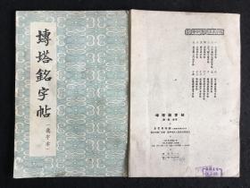 朵云轩《砖塔铭字帖》选字本，经折装8折17面，1963年一版一印