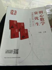 明心数学资优生水平测试历年汇编（2001-2016）：小学高年级组