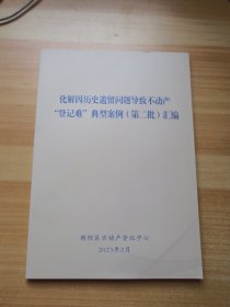 化解因历史遗留问题导致不动产“登记难”典型案例（第二批）汇编