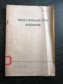 帝国主义反对社会主义国家的言论和政策