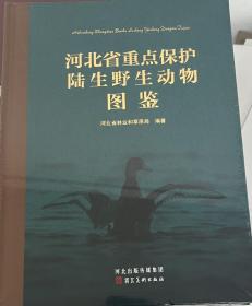 河北省重点保护陆生野生动物图鉴