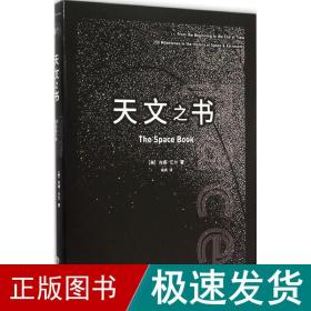 天文之书：从百亿年前到未来，展示天文史和人类太空探索的250个里程碑式的发现