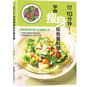 10分钟学做瘦身低热量料理