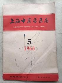 上海中医药杂志1966年 5