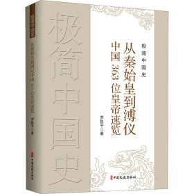 正版 极简中国史 从秦始皇到溥仪中国363位皇帝速览 罗致平 中国文史出版社