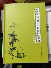 中西医结合四十年临床经验集锦 签名本