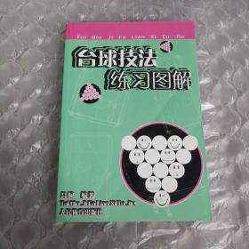 台球技法练习图解