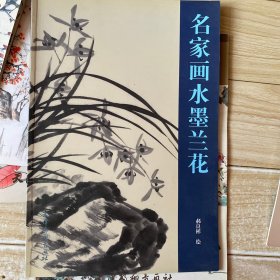 名家画水墨兰花