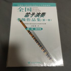 全国笛子演奏考级作品集