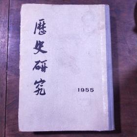 历史研究 双月刊 1955年第1-6期