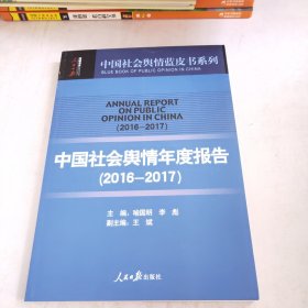 中国社会舆情年度报告（2016-2017）