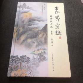 季節(jié)穿越 林偉健詩(shī)選