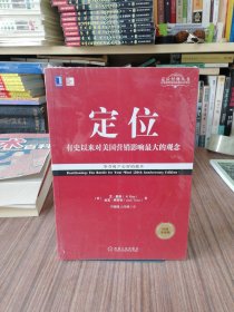 定位：争夺用户心智的战争（经典重译版）全新未开封