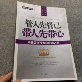 管人先管己 带人先带心：中基层领导者的成功之道