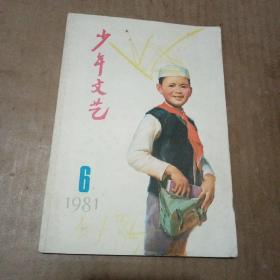 少年文艺1981年第6期