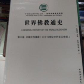 世界佛教通史.第6卷，中国汉传佛教：公元19世纪中叶至20世纪