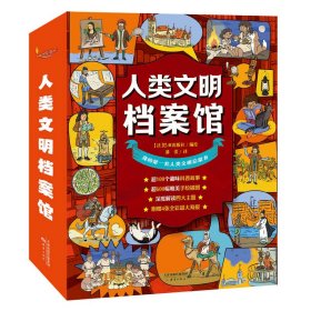 人类文明档案馆（共4册）