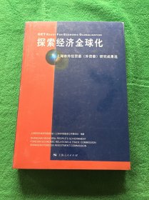 上海市外经贸委（外资委）研究成果选：探索经济全球化