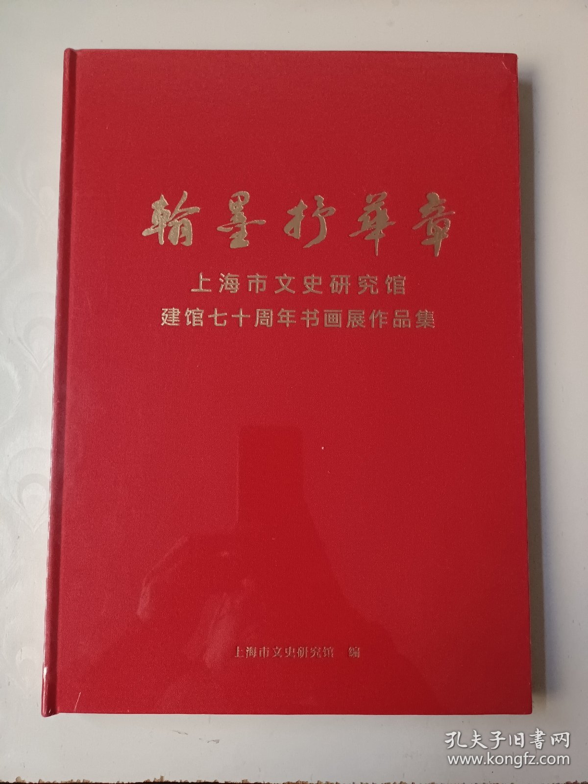 翰墨抒华章：上海市文史研究馆建馆七十周年书画展作品集