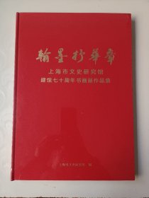 翰墨抒华章：上海市文史研究馆建馆七十周年书画展作品集