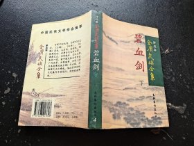 碧血剑 下（正版现货，内页无字迹划线）