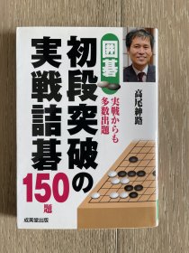 日文原版 实战诘棋 高尾坤路