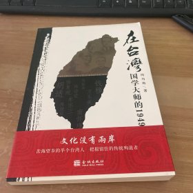 在台湾：国学大师的1949
