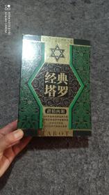经典塔罗【内附78张塔罗牌＋光盘＋一本书】无布袋 原盒装 超值内附九五品