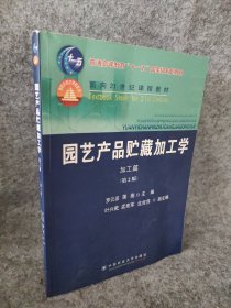 園藝產(chǎn)品貯藏加工學(xué)：加工篇（第2版）